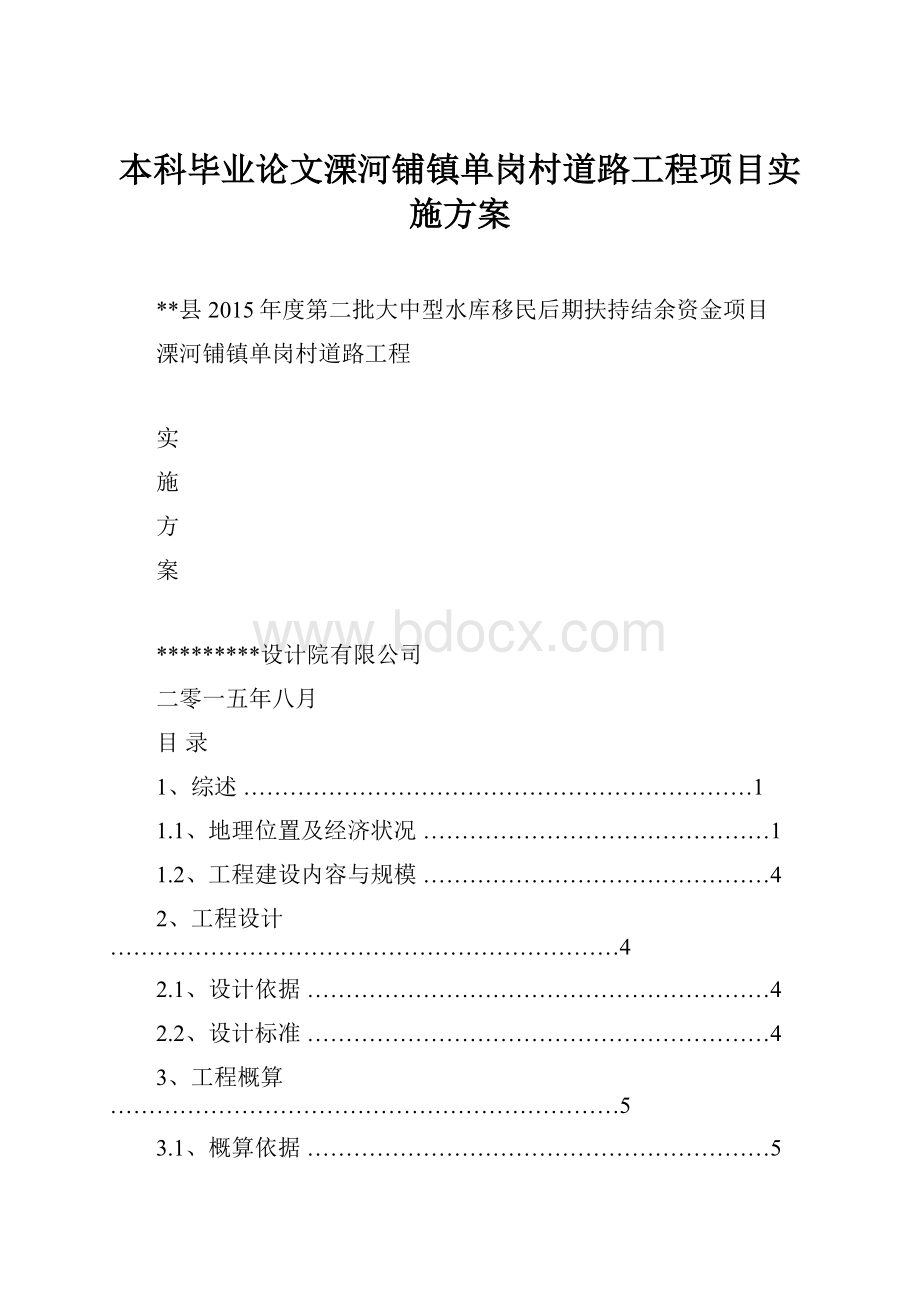 本科毕业论文溧河铺镇单岗村道路工程项目实施方案.docx