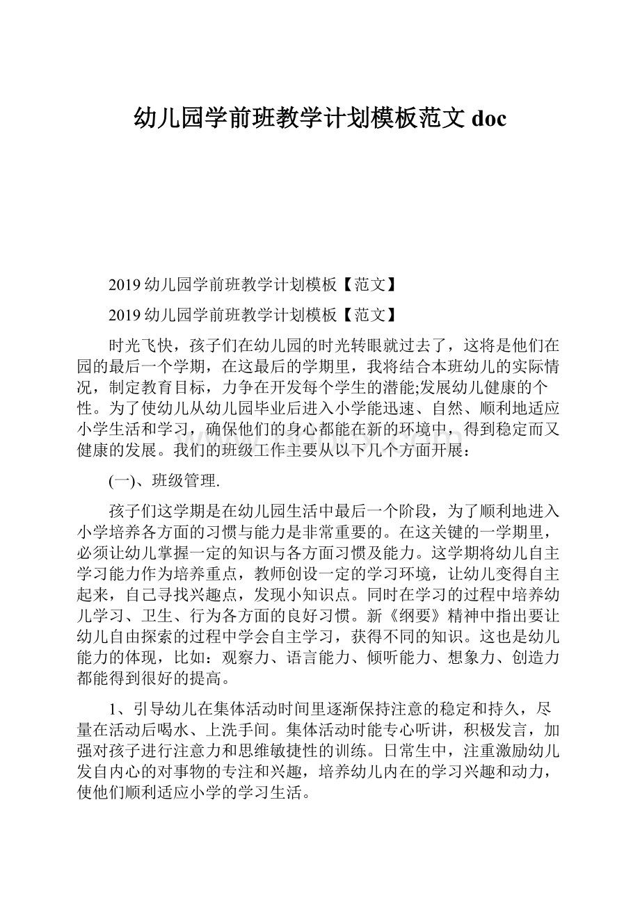 幼儿园学前班教学计划模板范文doc.docx_第1页