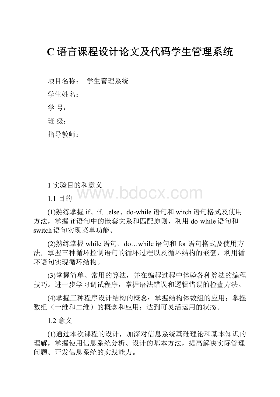 C语言课程设计论文及代码学生管理系统.docx_第1页