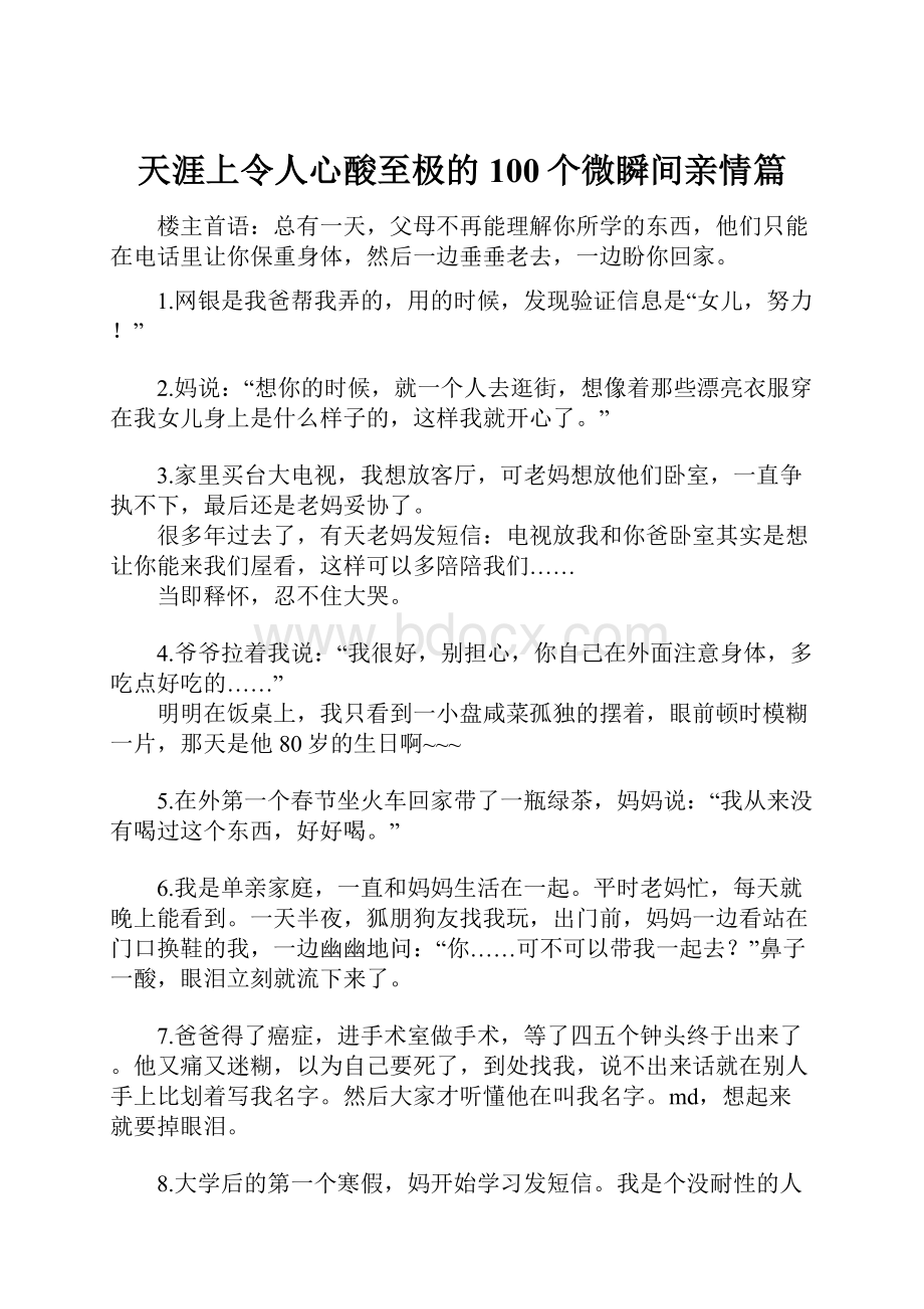 天涯上令人心酸至极的100个微瞬间亲情篇.docx