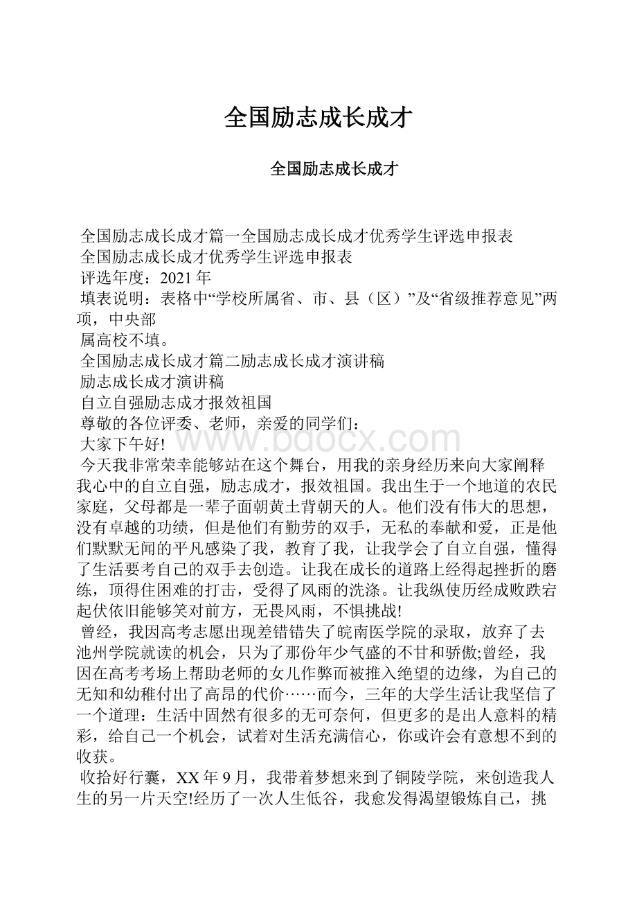 全国励志成长成才.docx_第1页