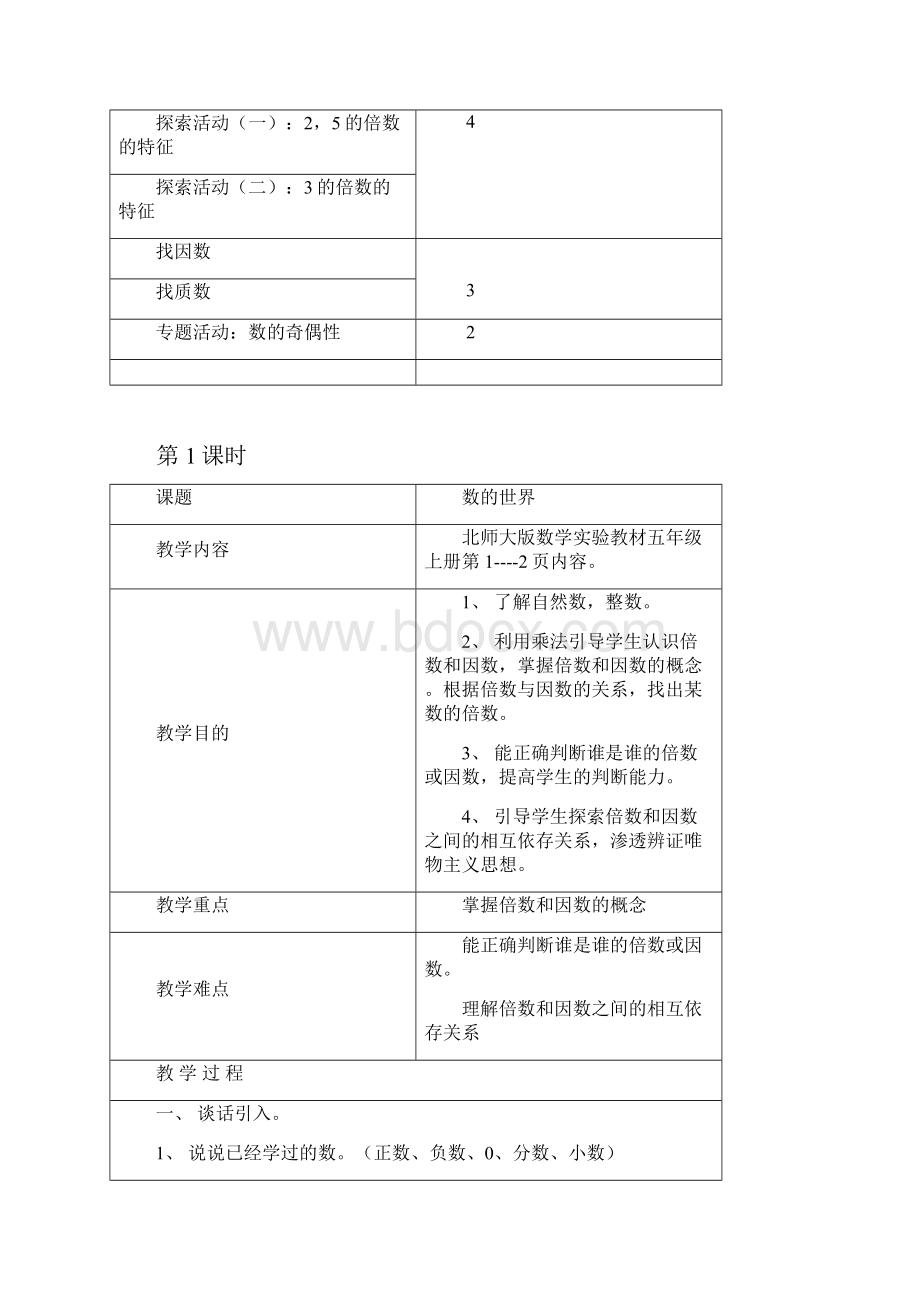 北师大版数学五年级上册第一单元倍数与因数8课时表格式教案.docx_第2页