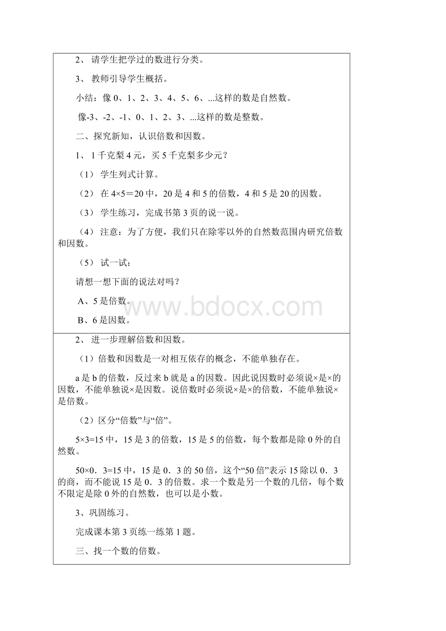 北师大版数学五年级上册第一单元倍数与因数8课时表格式教案.docx_第3页