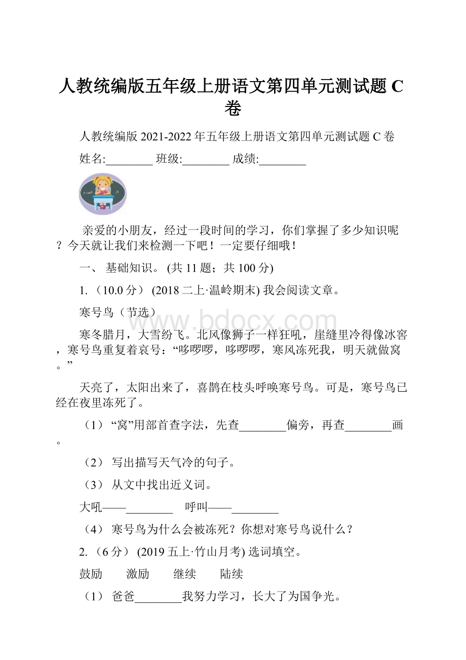 人教统编版五年级上册语文第四单元测试题C卷.docx