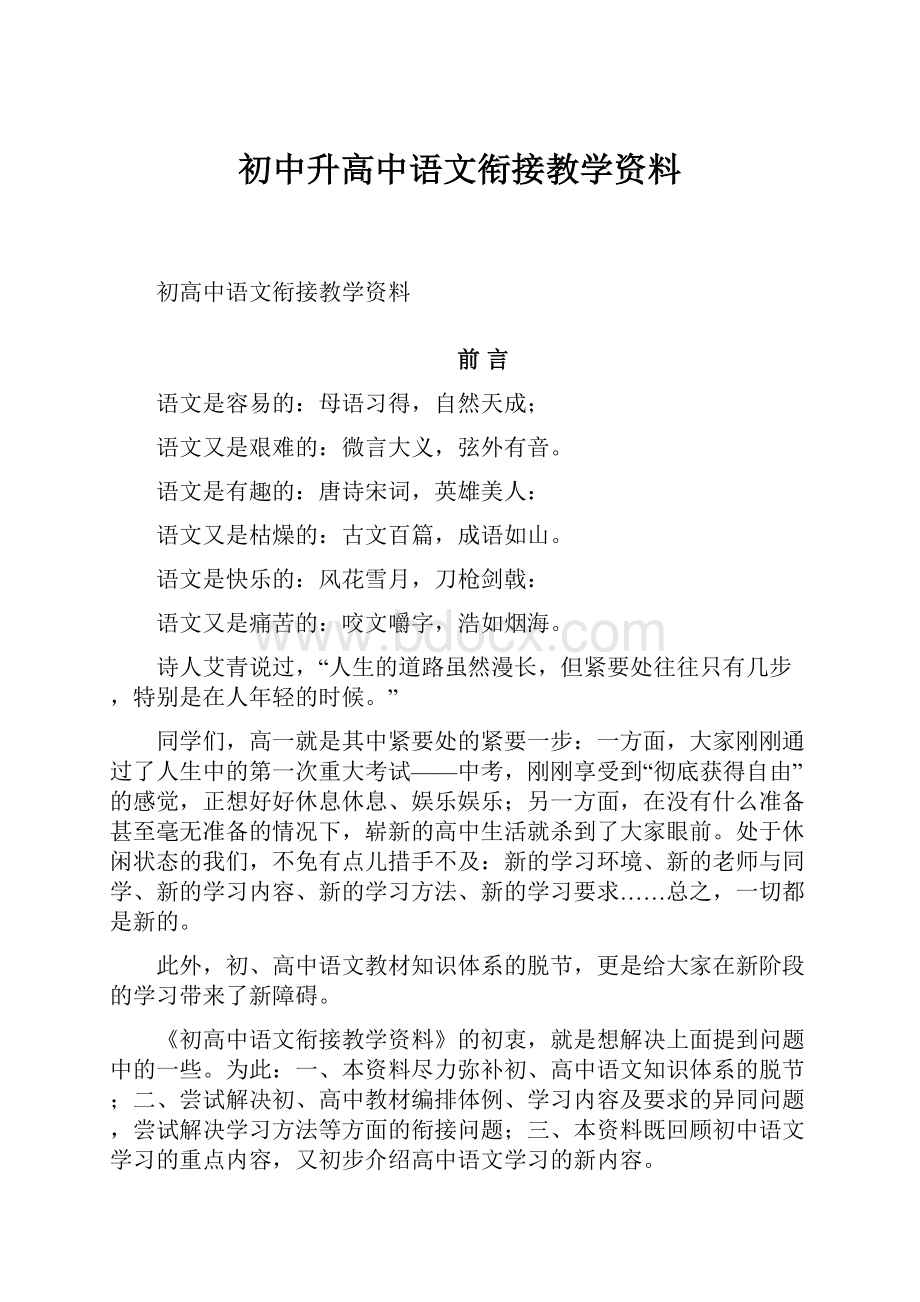 初中升高中语文衔接教学资料.docx