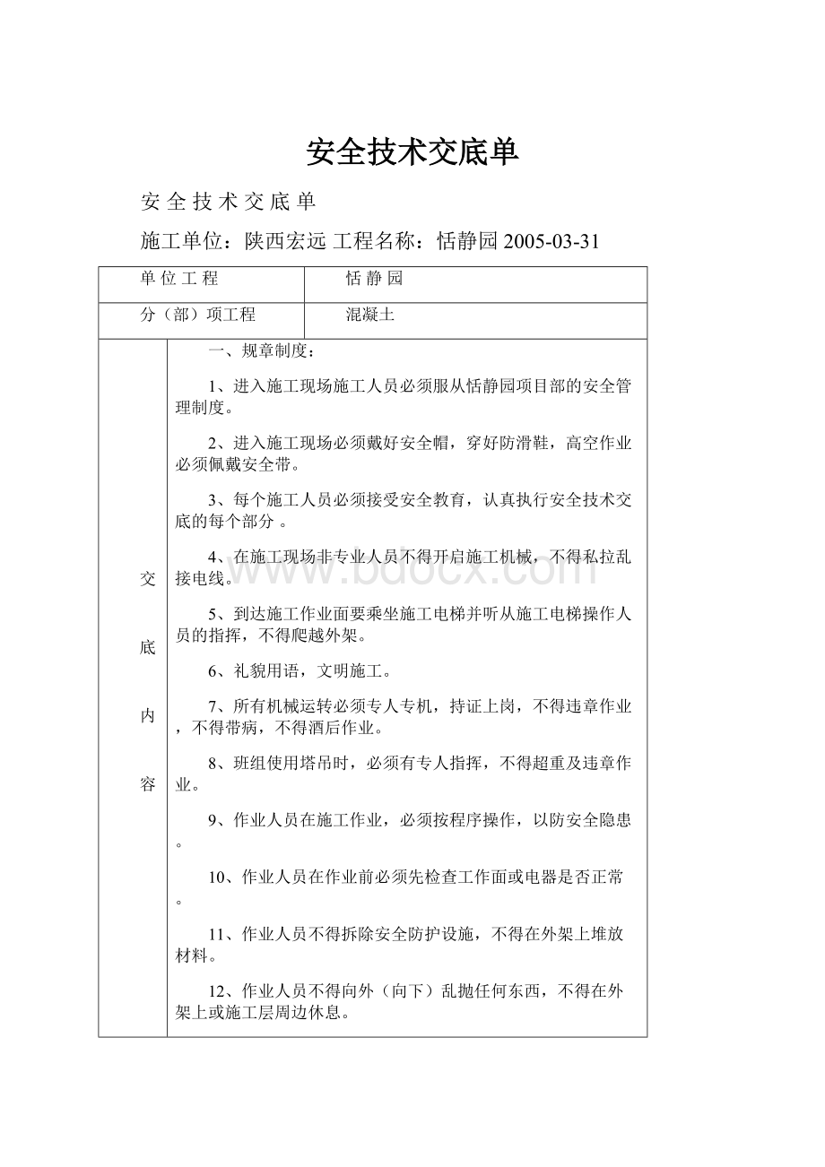 安全技术交底单.docx_第1页