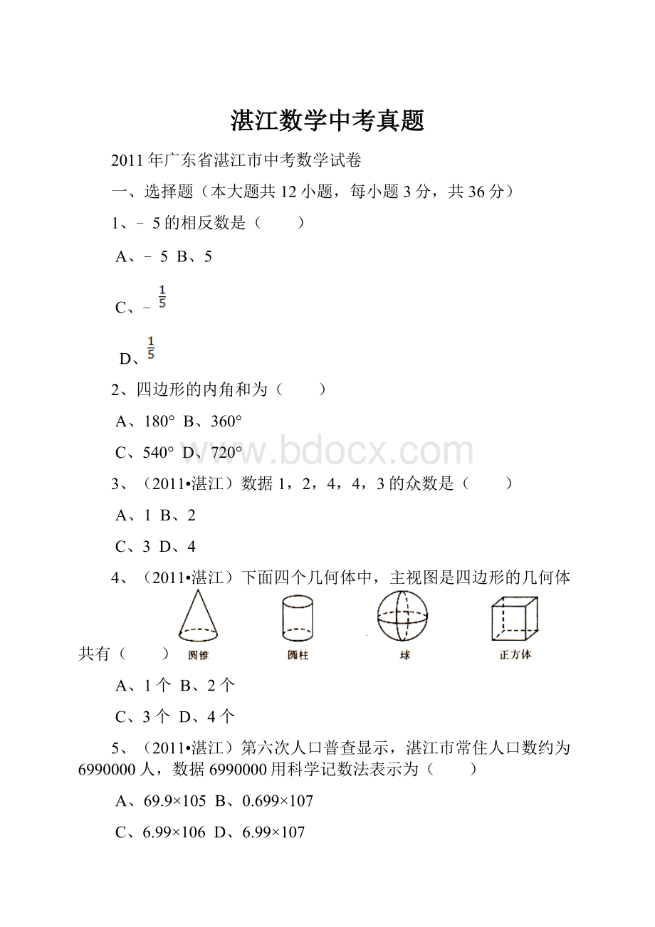 湛江数学中考真题.docx_第1页