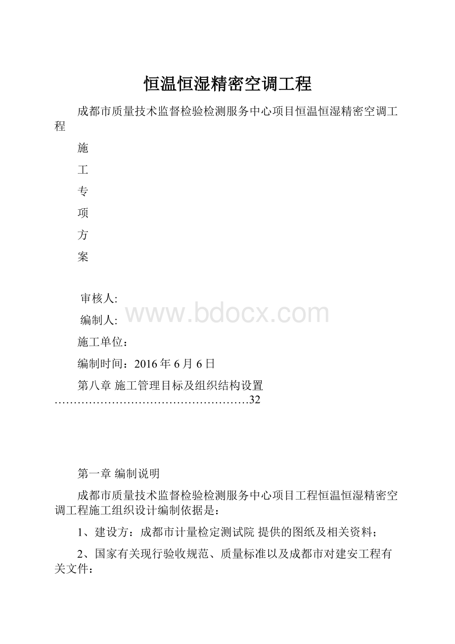 恒温恒湿精密空调工程.docx_第1页