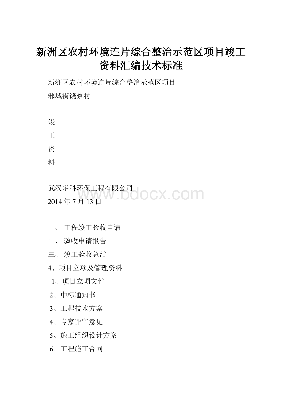 新洲区农村环境连片综合整治示范区项目竣工资料汇编技术标准.docx