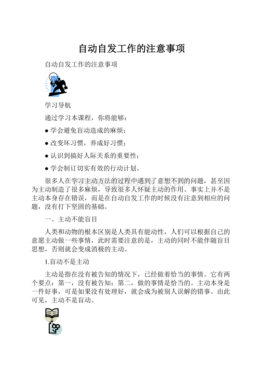 自动自发工作的注意事项.docx