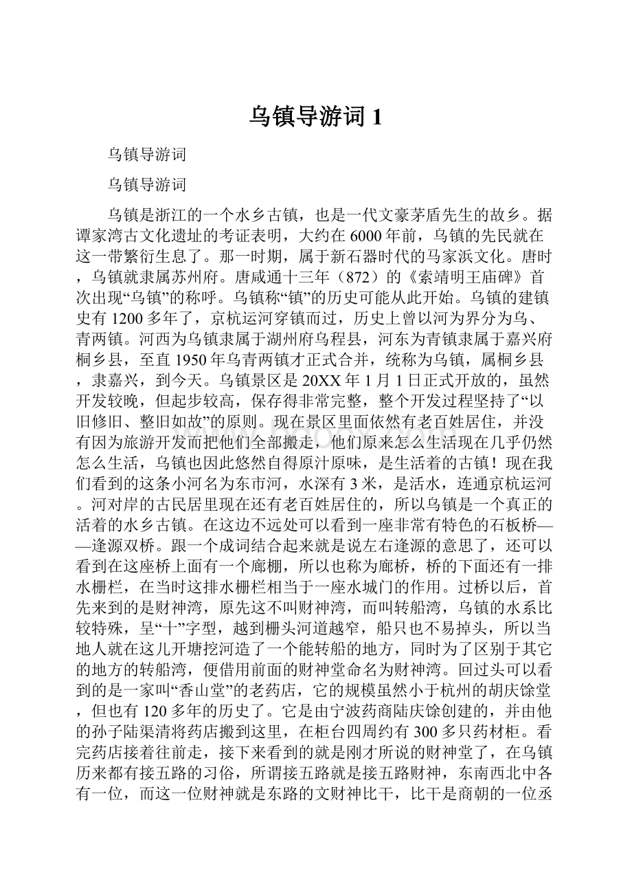 乌镇导游词1.docx_第1页