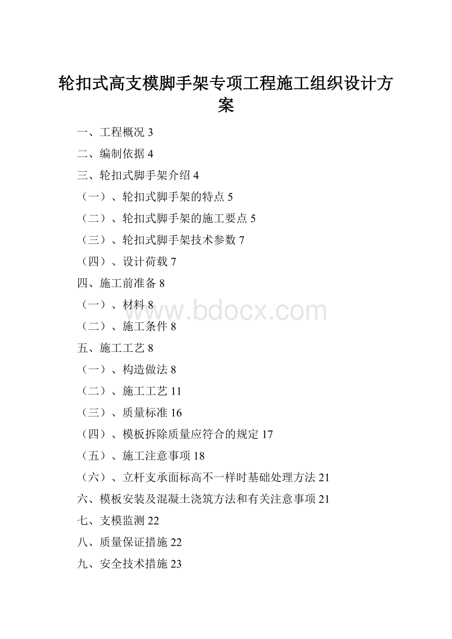 轮扣式高支模脚手架专项工程施工组织设计方案.docx