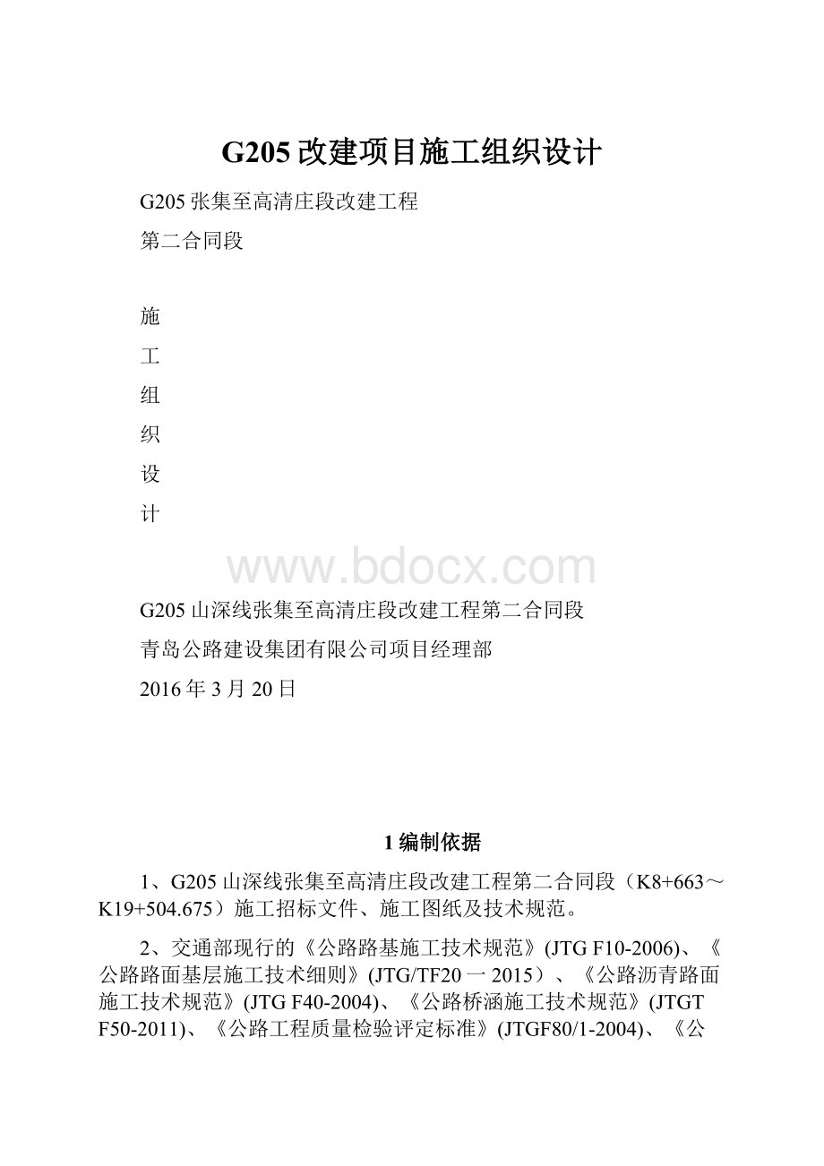 G205改建项目施工组织设计.docx_第1页