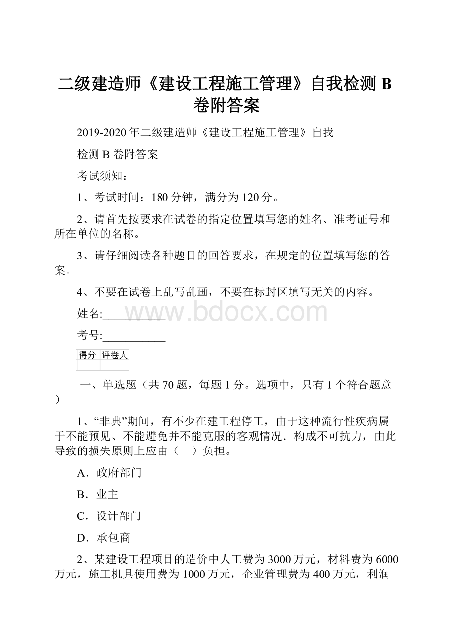 二级建造师《建设工程施工管理》自我检测B卷附答案.docx_第1页