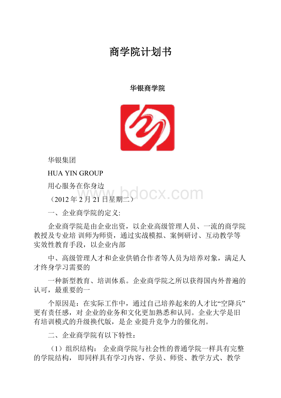 商学院计划书.docx_第1页