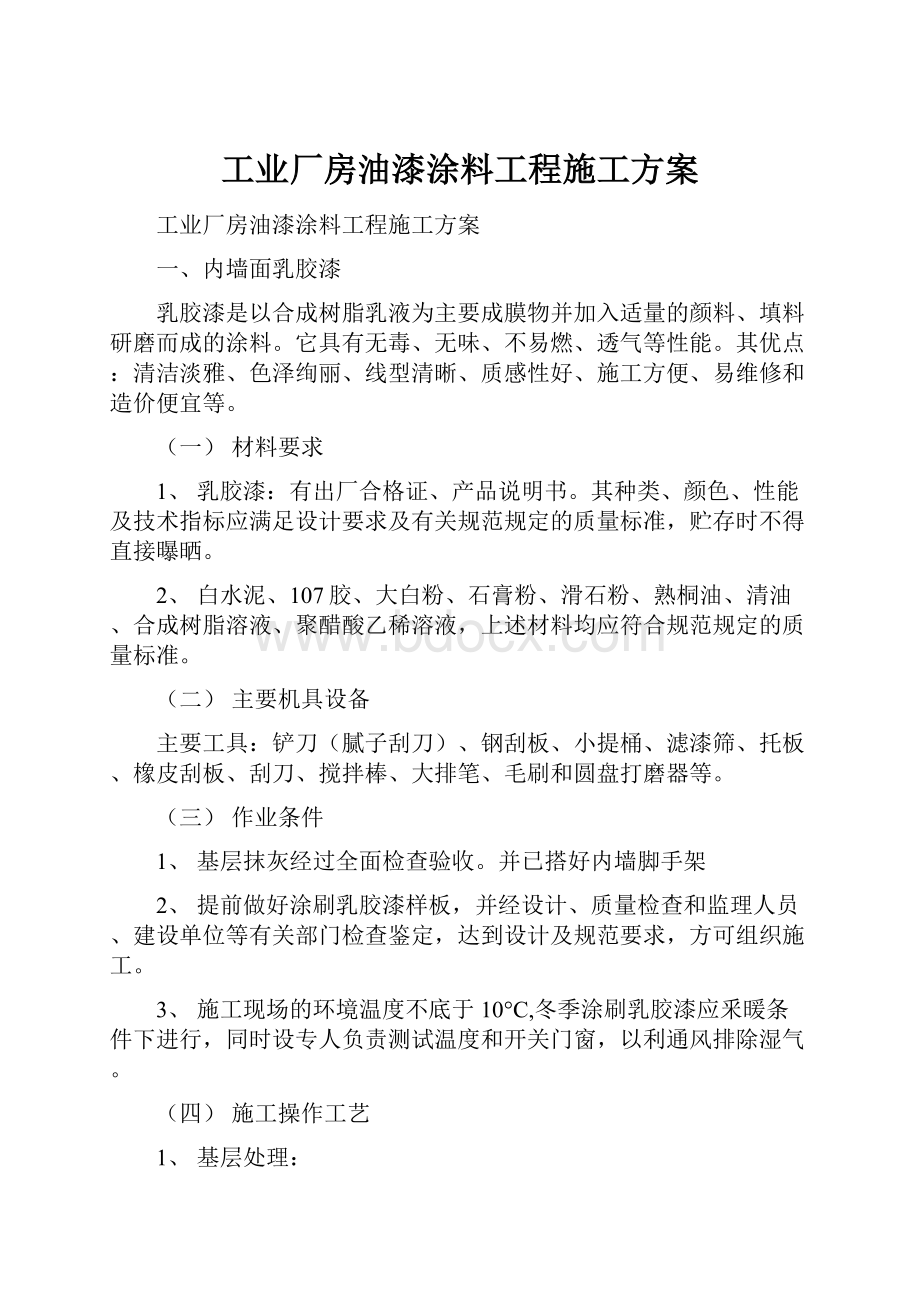 工业厂房油漆涂料工程施工方案.docx