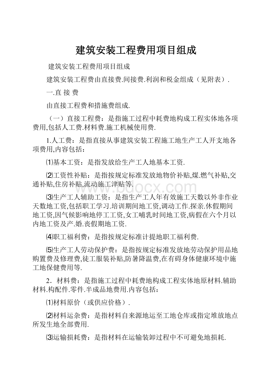 建筑安装工程费用项目组成.docx