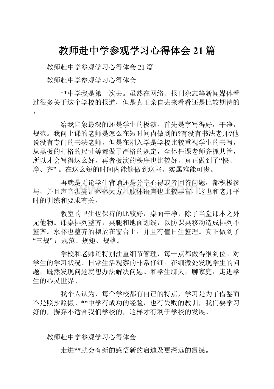 教师赴中学参观学习心得体会21篇.docx