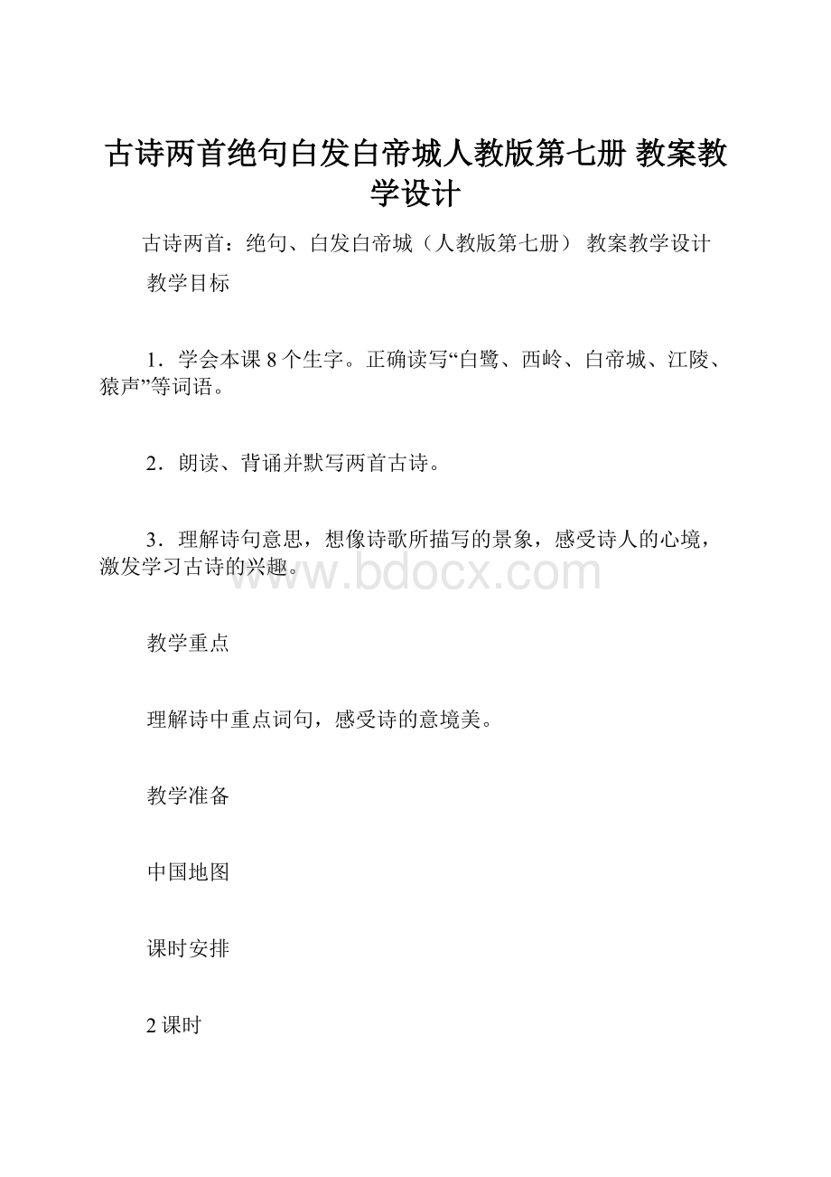 古诗两首绝句白发白帝城人教版第七册 教案教学设计.docx_第1页