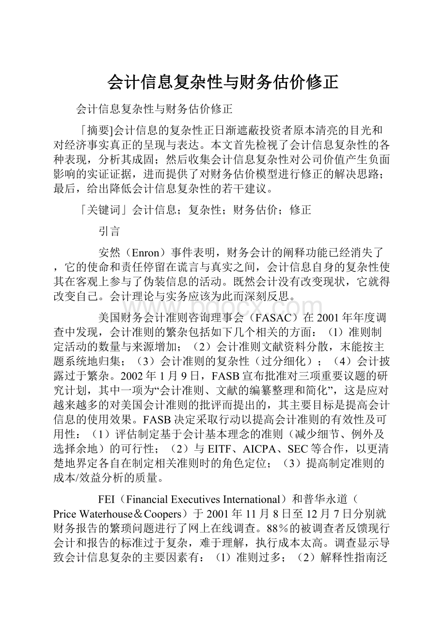 会计信息复杂性与财务估价修正.docx_第1页