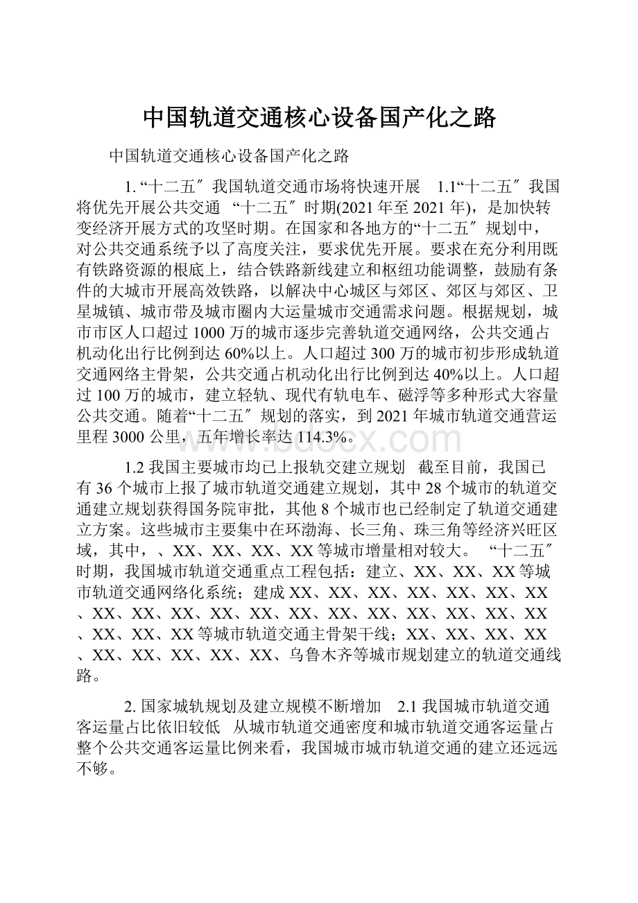 中国轨道交通核心设备国产化之路.docx