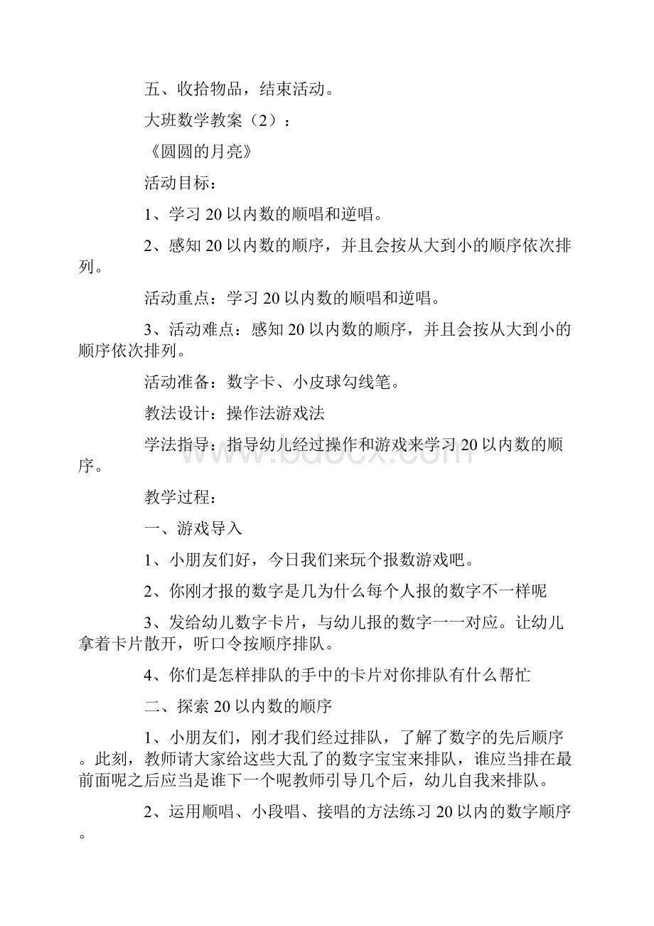 大班数学教案精选5篇.docx_第3页