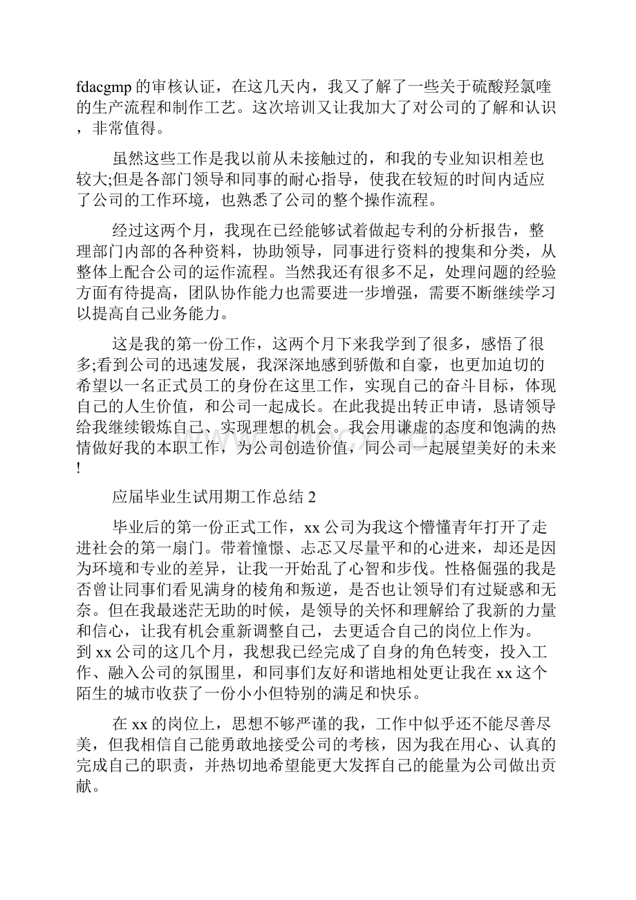 应届毕业生试用期工作总结.docx_第2页