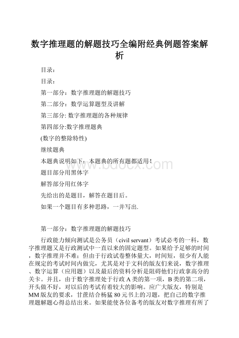 数字推理题的解题技巧全编附经典例题答案解析.docx