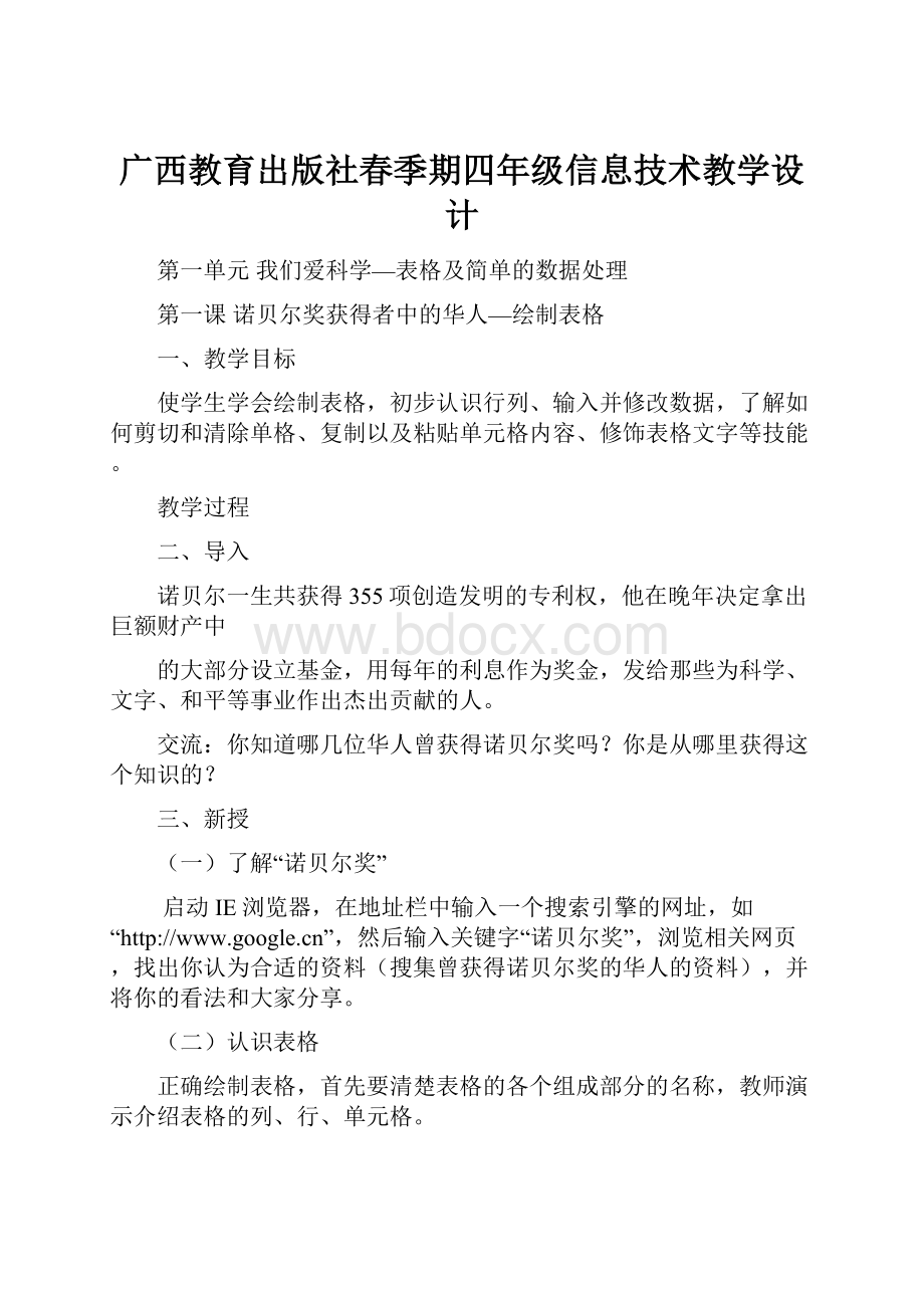 广西教育出版社春季期四年级信息技术教学设计.docx_第1页