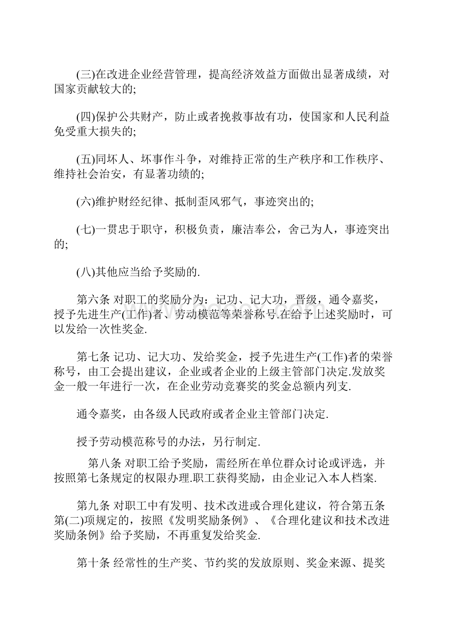 最新企业职工奖惩条例全文.docx_第2页