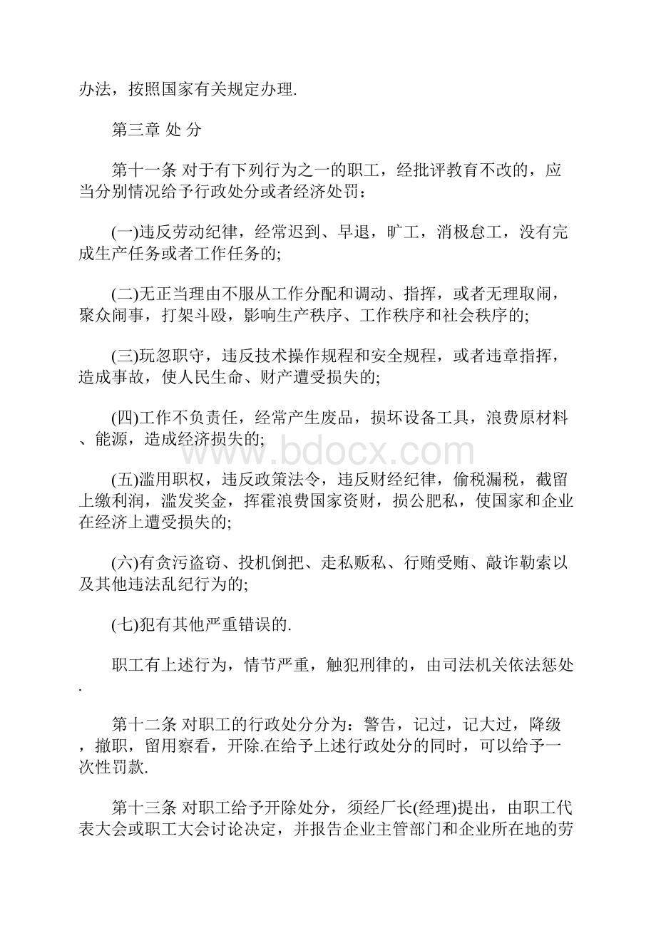 最新企业职工奖惩条例全文.docx_第3页