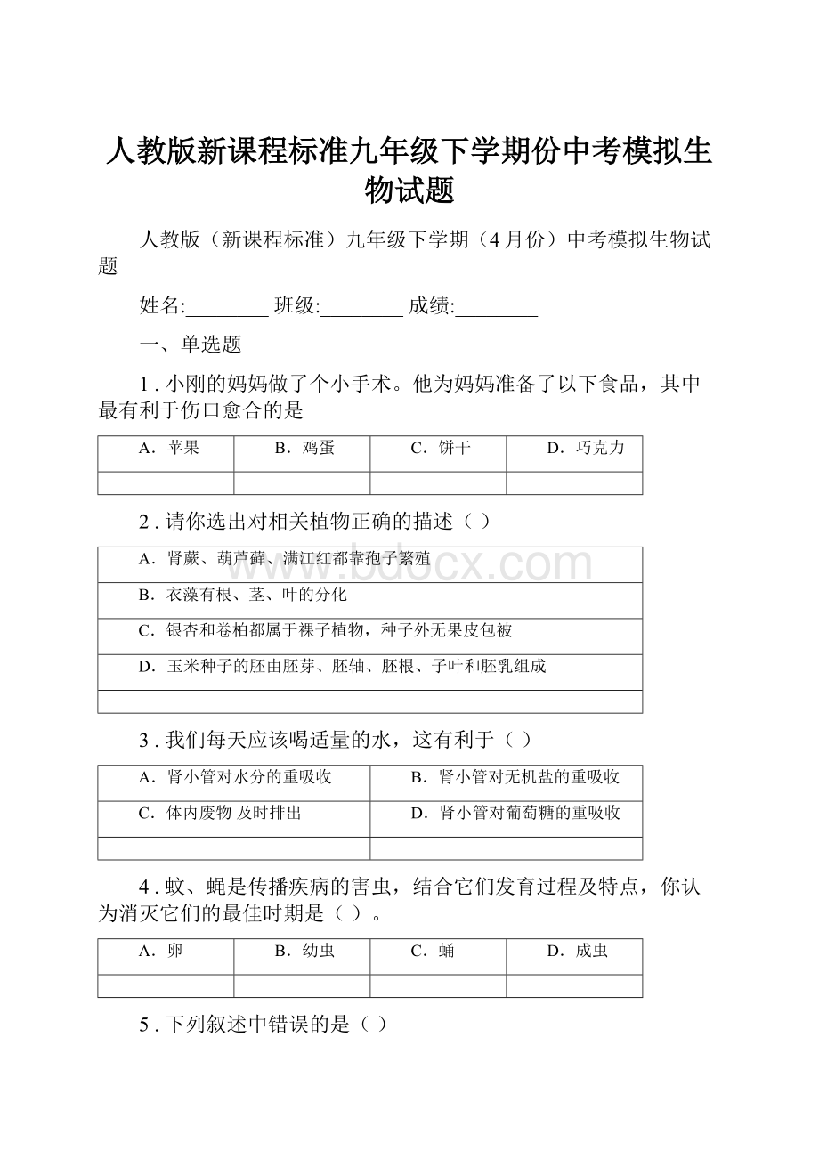 人教版新课程标准九年级下学期份中考模拟生物试题.docx_第1页