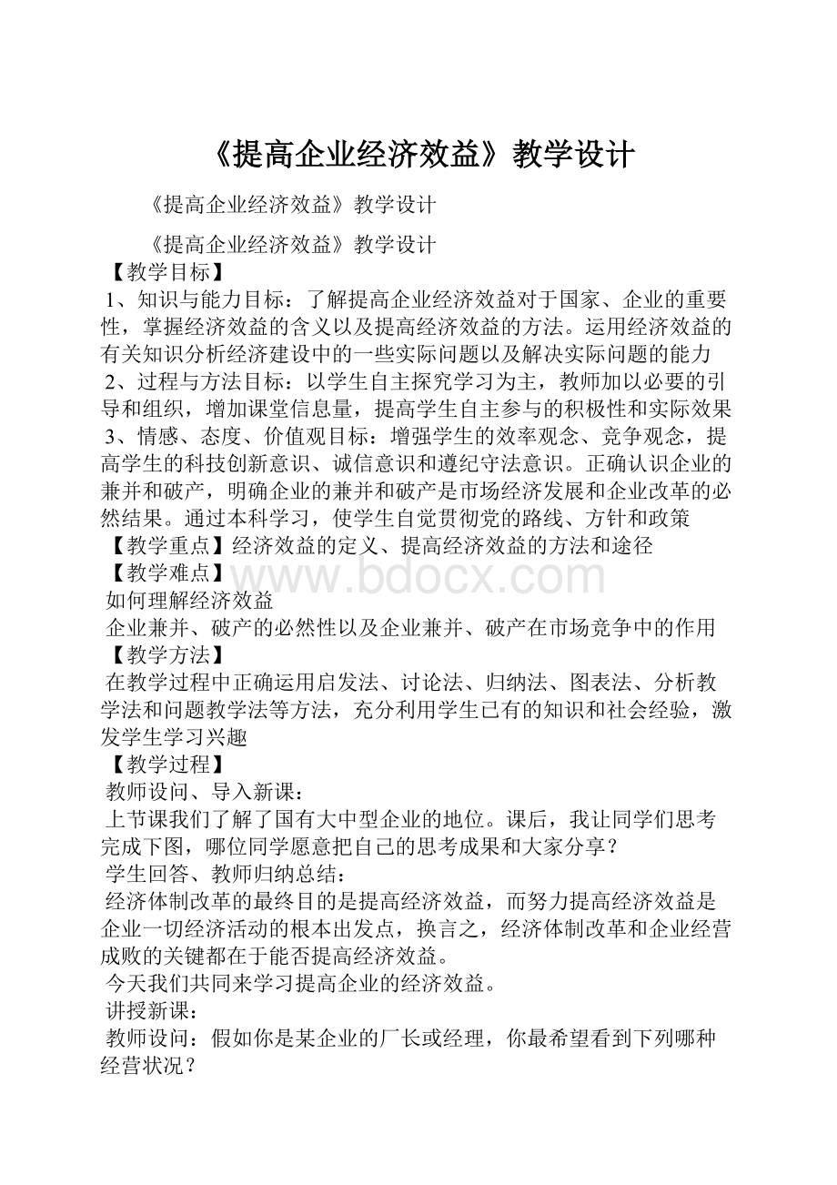 《提高企业经济效益》教学设计.docx