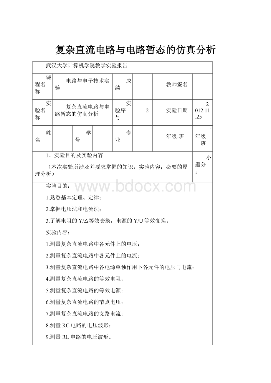 复杂直流电路与电路暂态的仿真分析.docx_第1页