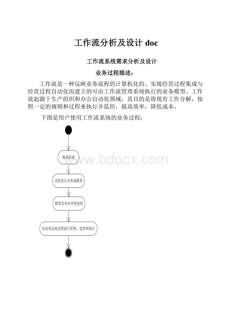 工作流分析及设计doc.docx