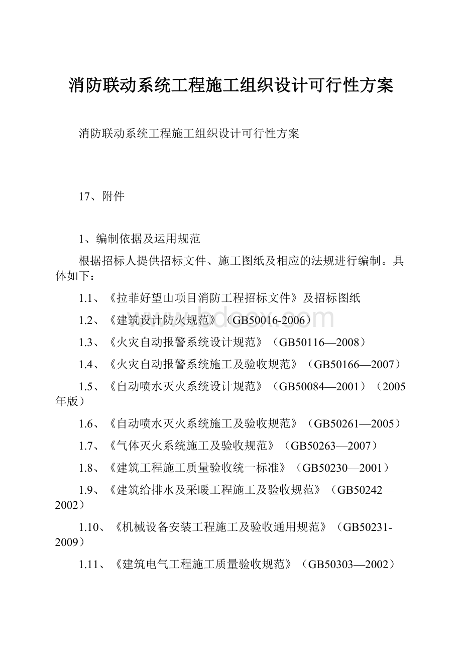 消防联动系统工程施工组织设计可行性方案.docx