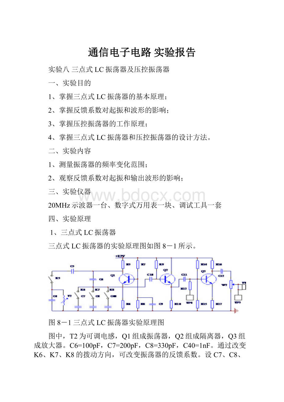 通信电子电路 实验报告.docx