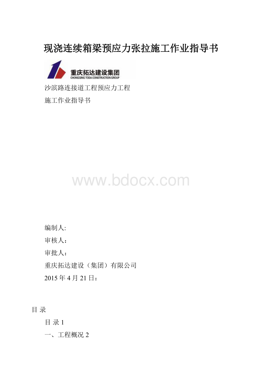 现浇连续箱梁预应力张拉施工作业指导书.docx_第1页