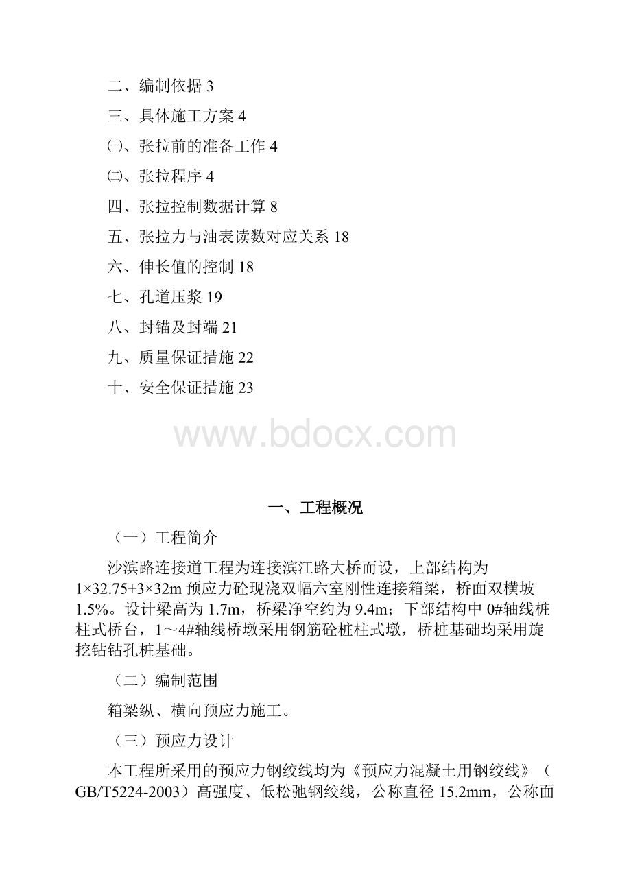 现浇连续箱梁预应力张拉施工作业指导书.docx_第2页