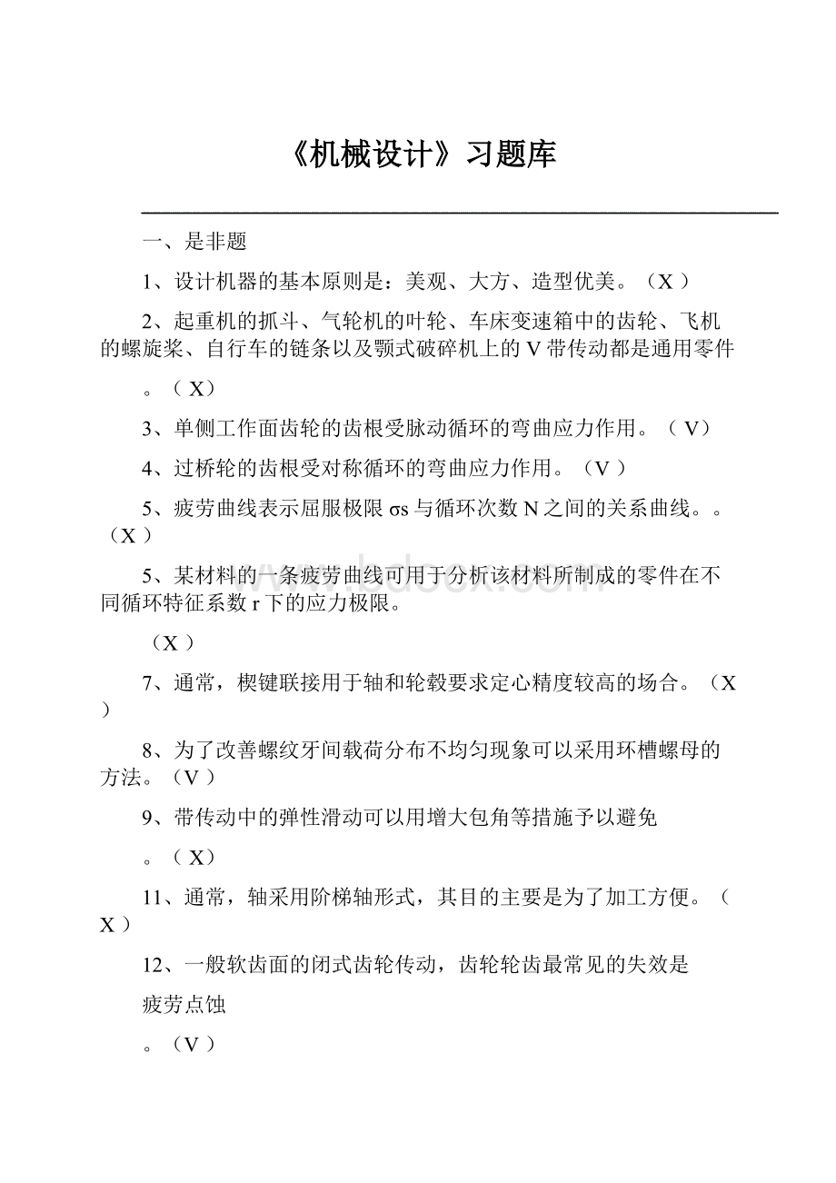 《机械设计》习题库.docx_第1页