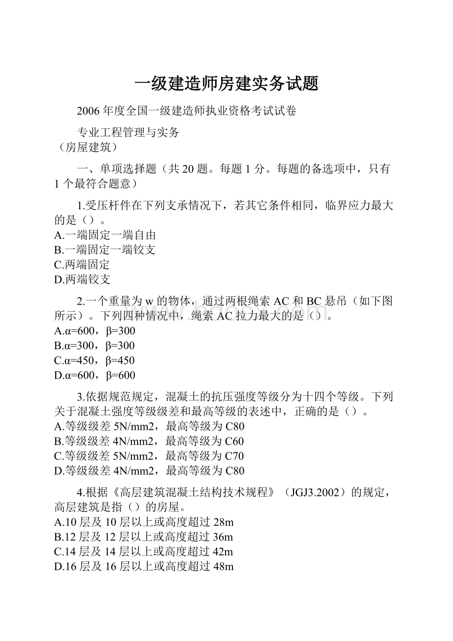 一级建造师房建实务试题.docx_第1页