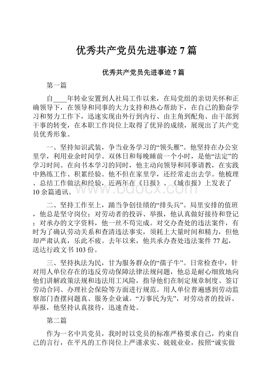 优秀共产党员先进事迹7篇.docx