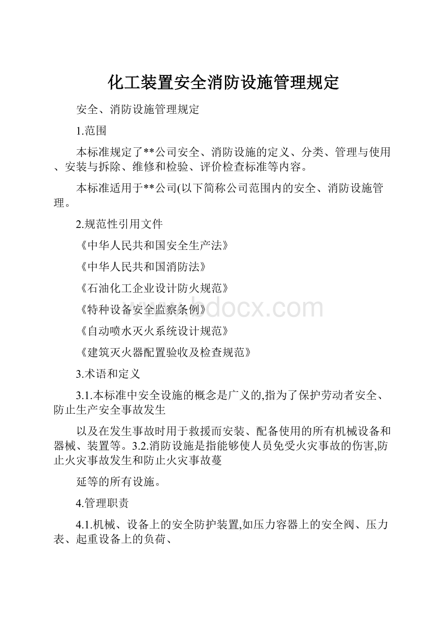 化工装置安全消防设施管理规定.docx