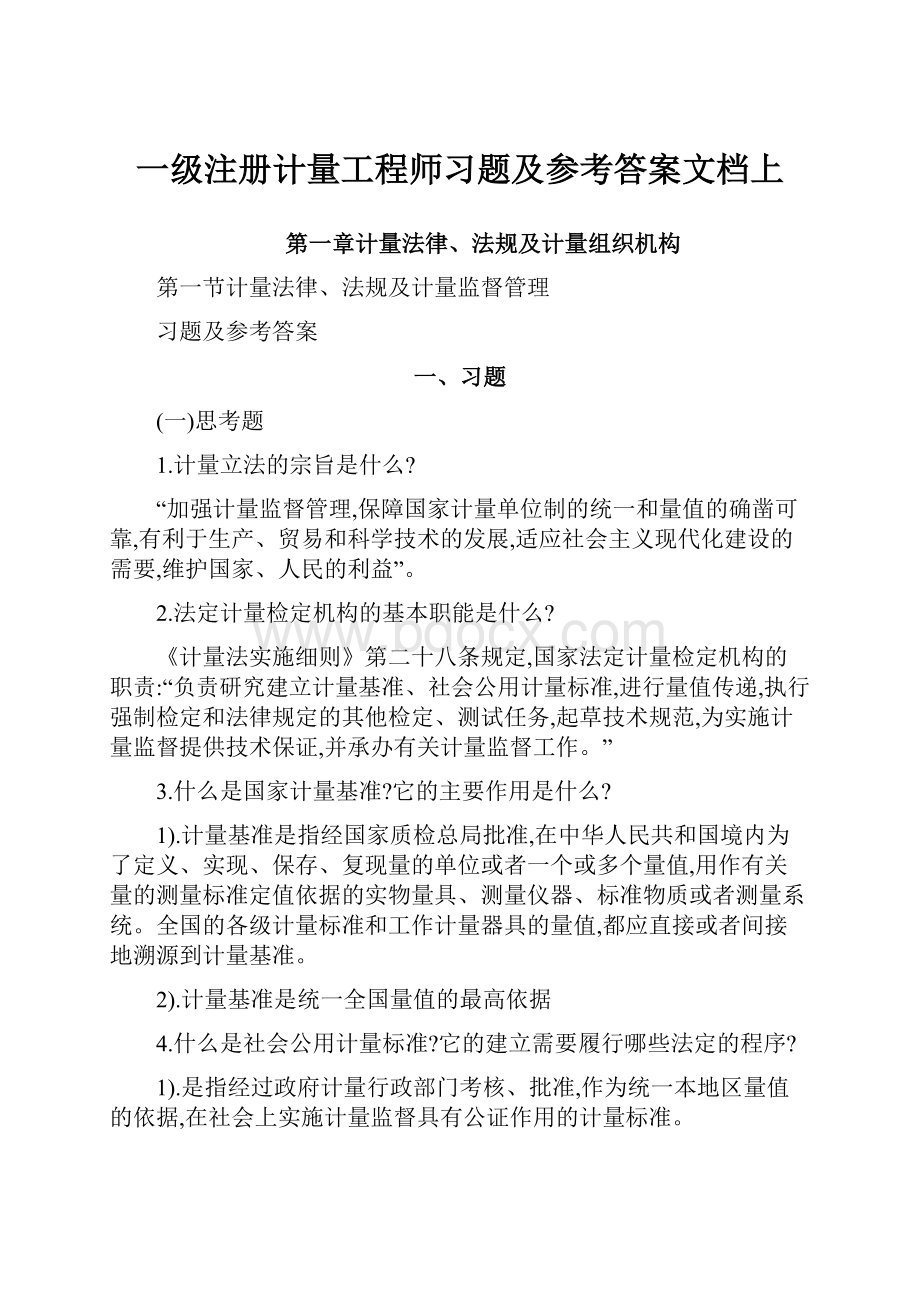 一级注册计量工程师习题及参考答案文档上.docx