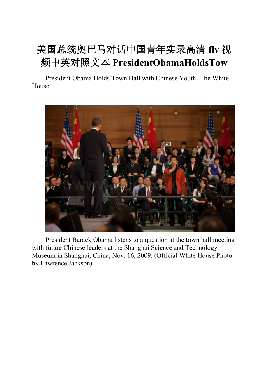 美国总统奥巴马对话中国青年实录高清flv视频中英对照文本PresidentObamaHoldsTow.docx_第1页