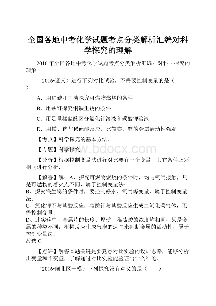 全国各地中考化学试题考点分类解析汇编对科学探究的理解.docx