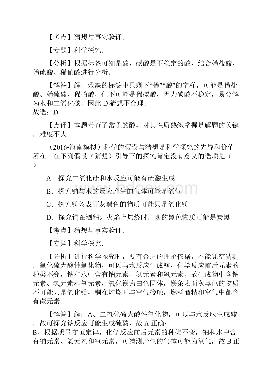 全国各地中考化学试题考点分类解析汇编对科学探究的理解.docx_第3页