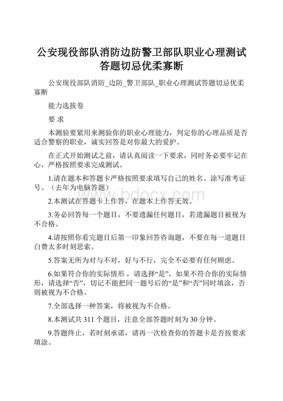 公安现役部队消防边防警卫部队职业心理测试答题切忌优柔寡断.docx