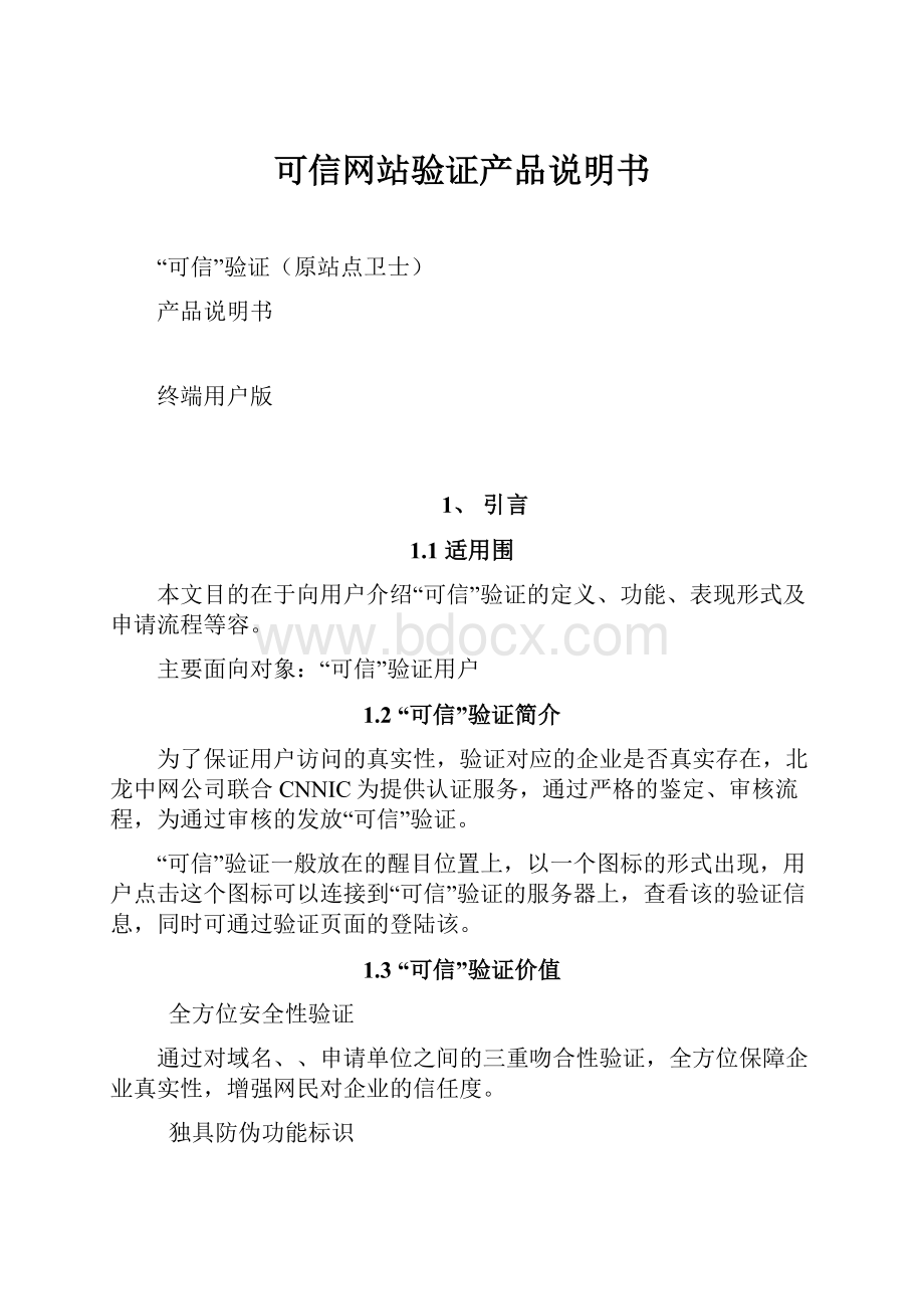 可信网站验证产品说明书.docx_第1页