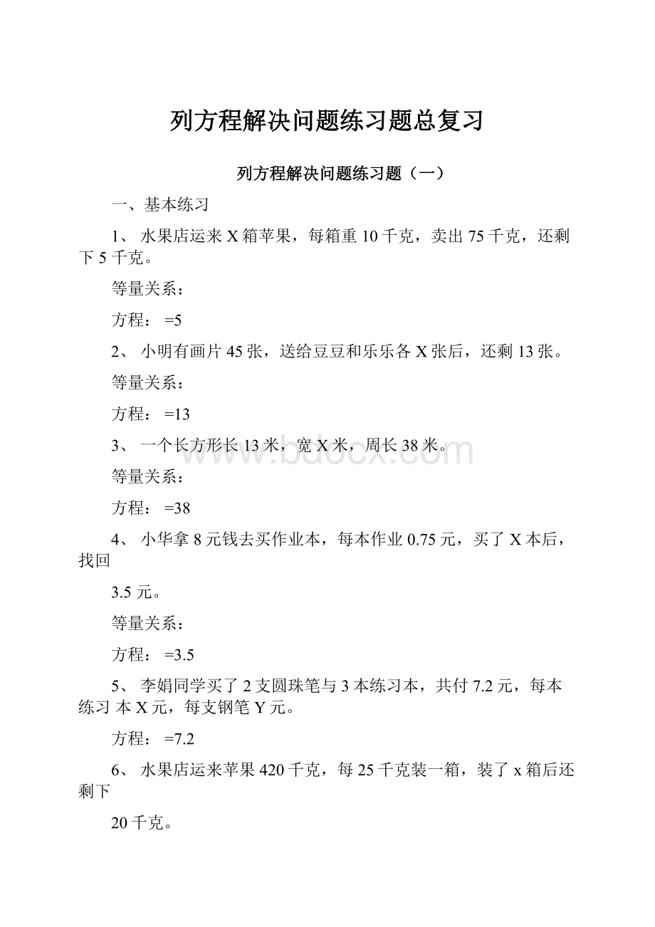 列方程解决问题练习题总复习.docx_第1页